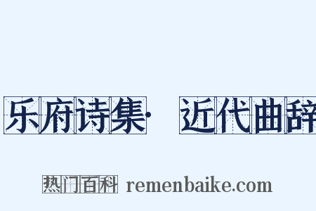 乐府诗集·近代曲辞是什么意思的图片